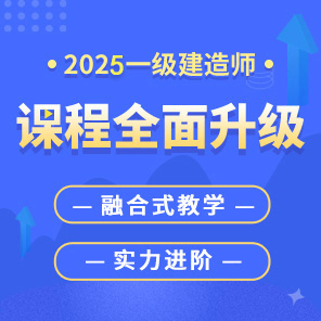 一級建造師培訓課程